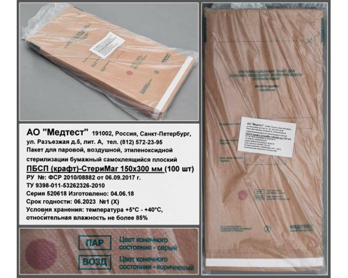 Пакет для паровой, воздушной, этиленоксидной стерилизации бумажный (крафт) самоклеящийся плоский ПБСП-СтериМаг 150*300, уп.100шт