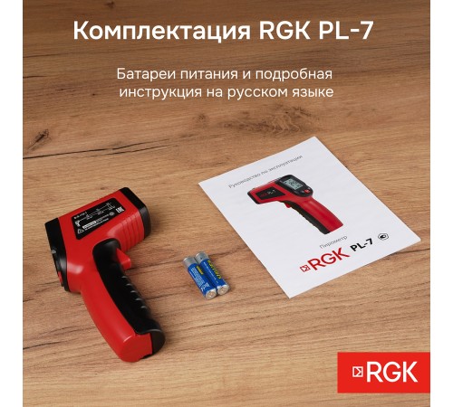 Пирометр RGK PL-7 с поверкой